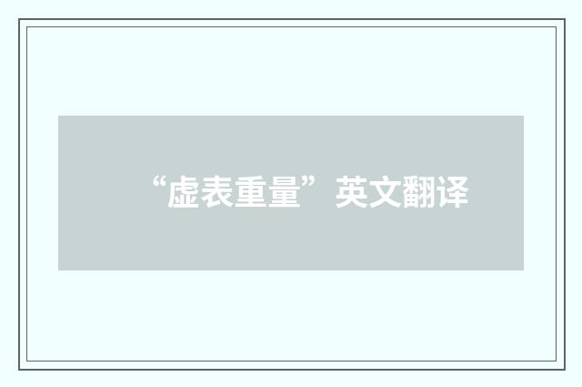 “虚表重量”英文翻译