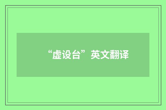 “虚设台”英文翻译