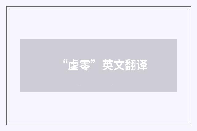 “虚零”英文翻译