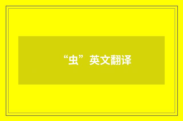 “虫”英文翻译