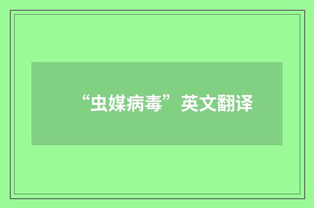 “虫媒病毒”英文翻译