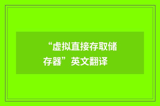 “虚拟直接存取储存器”英文翻译