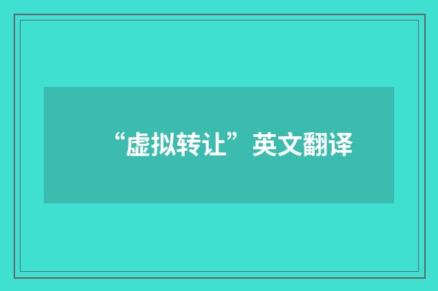 “虚拟转让”英文翻译