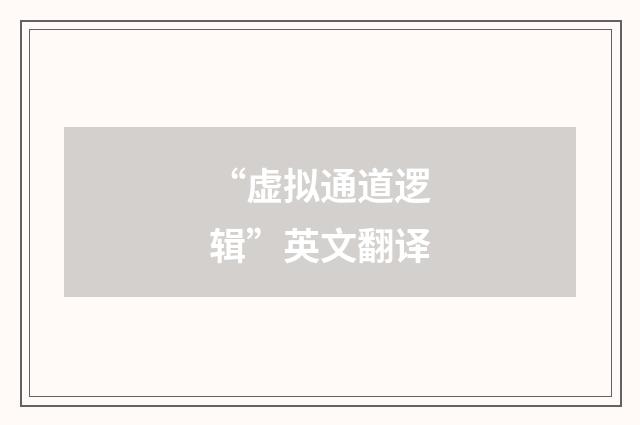“虚拟通道逻辑”英文翻译