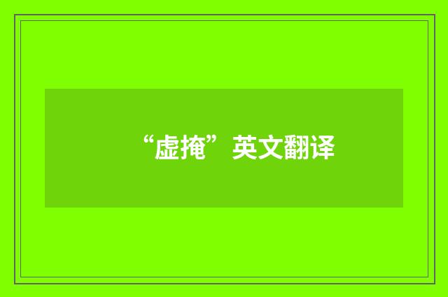 “虚掩”英文翻译