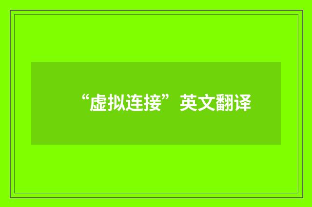 “虚拟连接”英文翻译