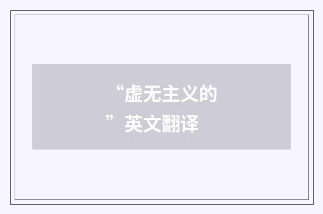 “虚无主义的”英文翻译