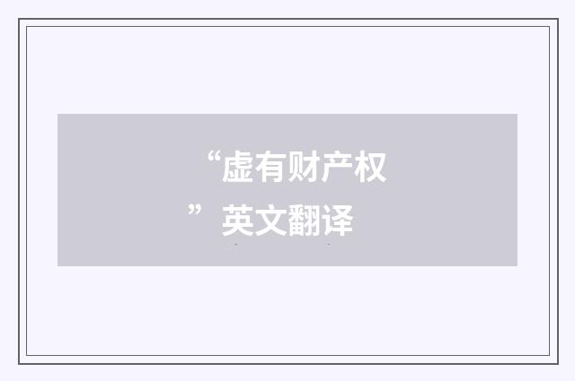 “虚有财产权”英文翻译