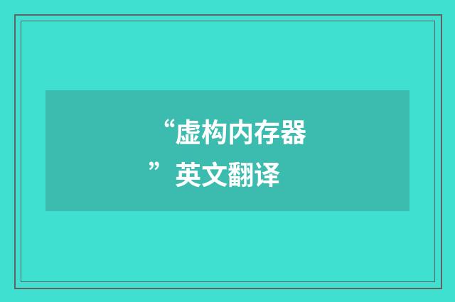 “虚构内存器”英文翻译