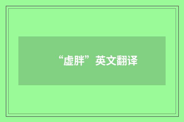 “虚胖”英文翻译