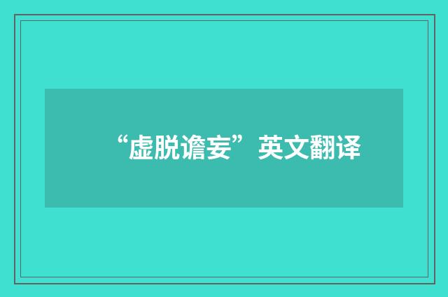 “虚脱谵妄”英文翻译