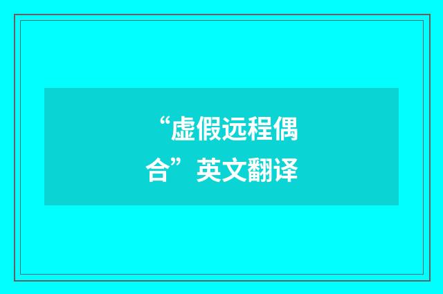 “虚假远程偶合”英文翻译