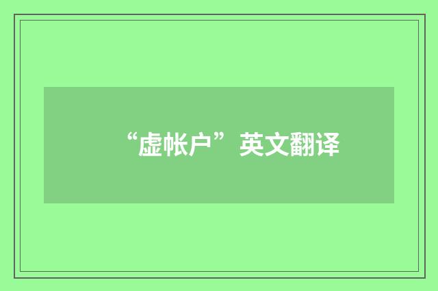 “虚帐户”英文翻译
