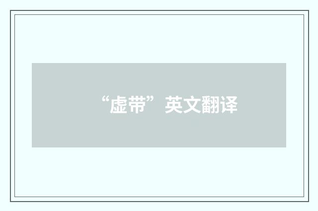 “虚带”英文翻译