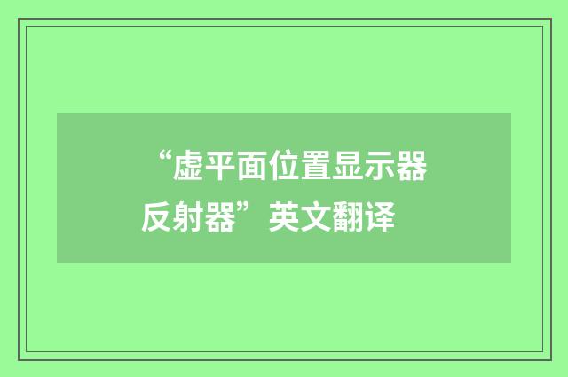 “虚平面位置显示器反射器”英文翻译
