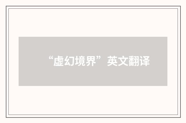 “虚幻境界”英文翻译