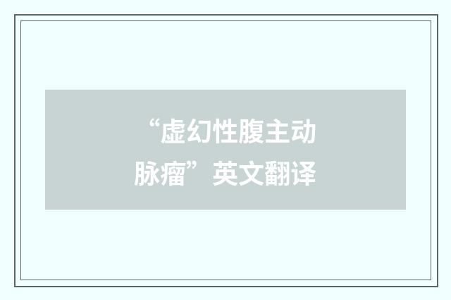 “虚幻性腹主动脉瘤”英文翻译