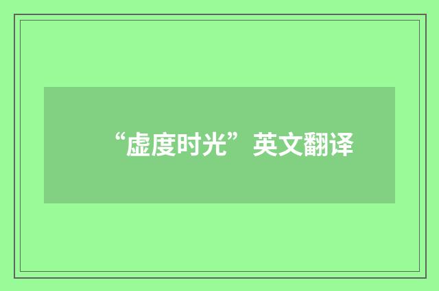 “虚度时光”英文翻译
