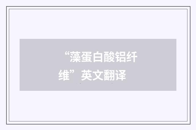 “藻蛋白酸铝纤维”英文翻译