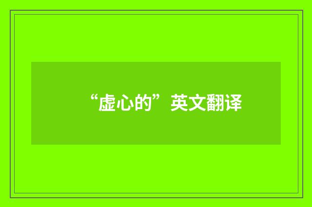 “虚心的”英文翻译