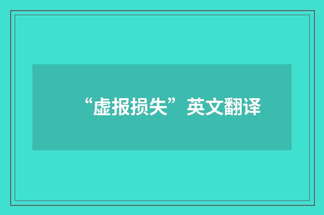 “虚报损失”英文翻译