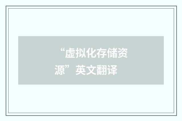 “虚拟化存储资源”英文翻译
