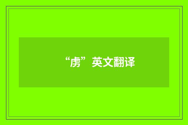 “虏”英文翻译