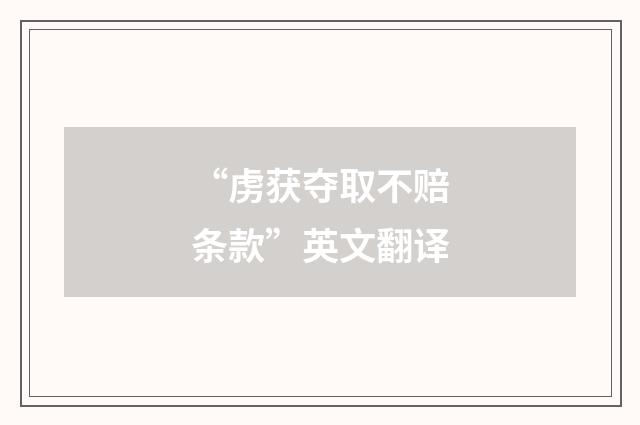 “虏获夺取不赔条款”英文翻译