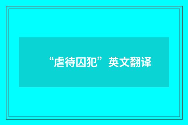 “虐待囚犯”英文翻译