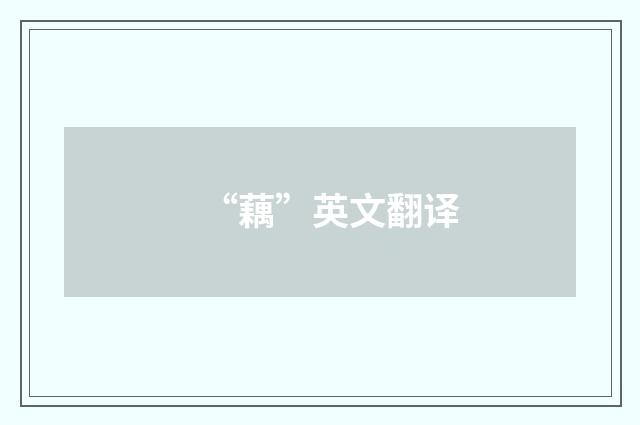 “藕”英文翻译