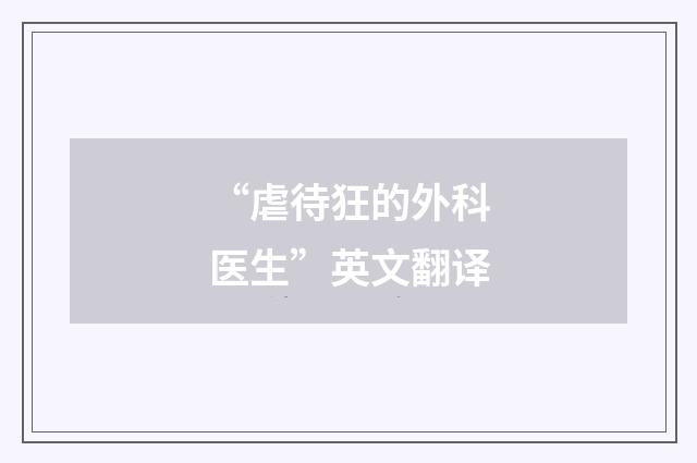 “虐待狂的外科医生”英文翻译