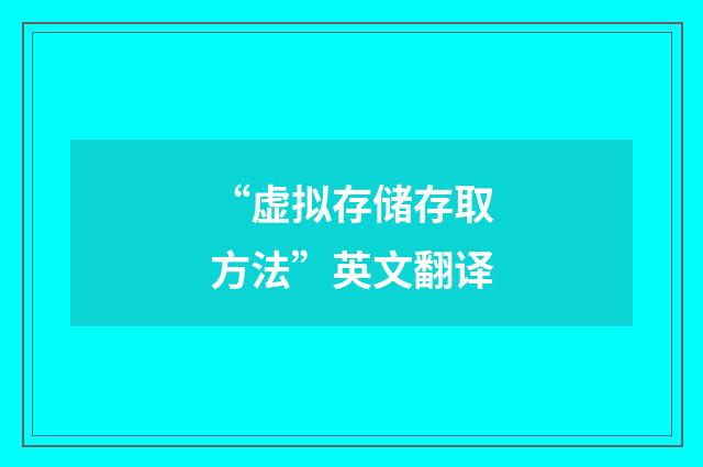 “虚拟存储存取方法”英文翻译