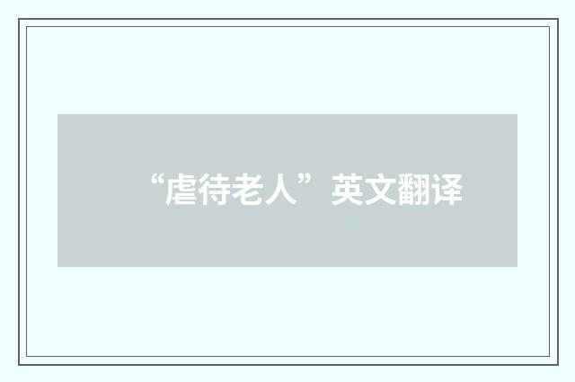“虐待老人”英文翻译