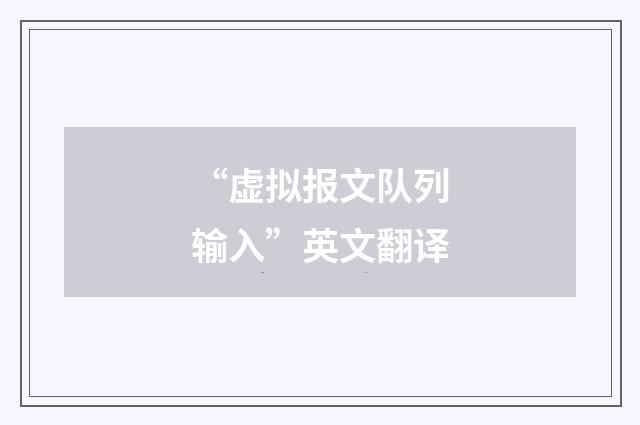 “虚拟报文队列输入”英文翻译