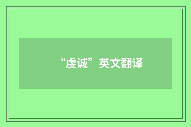 “虔诚”英文翻译