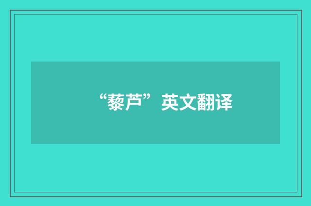 “藜芦”英文翻译