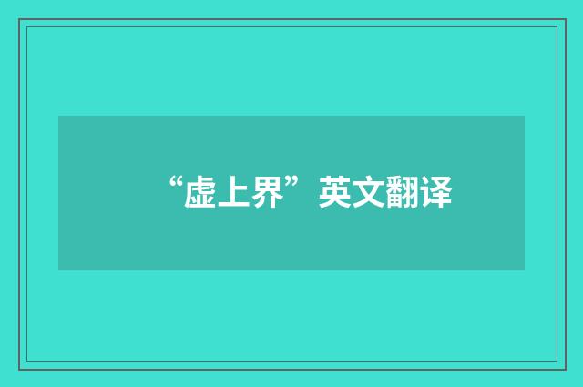 “虚上界”英文翻译