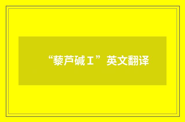 “藜芦碱Ｉ”英文翻译