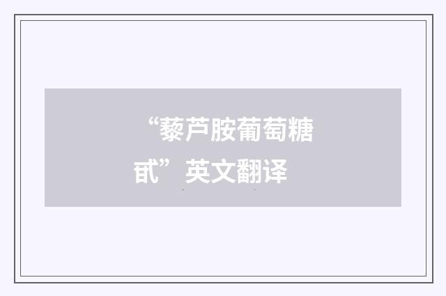 “藜芦胺葡萄糖甙”英文翻译