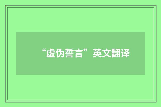 “虚伪誓言”英文翻译