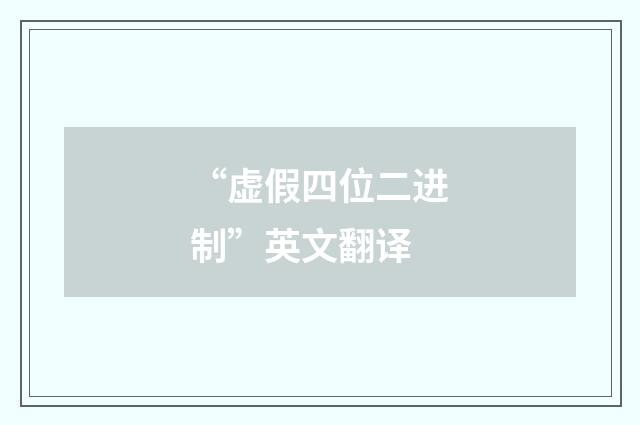 “虚假四位二进制”英文翻译