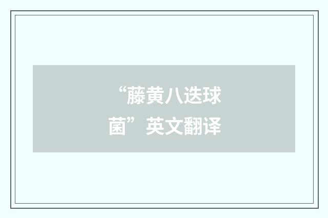 “藤黄八迭球菌”英文翻译