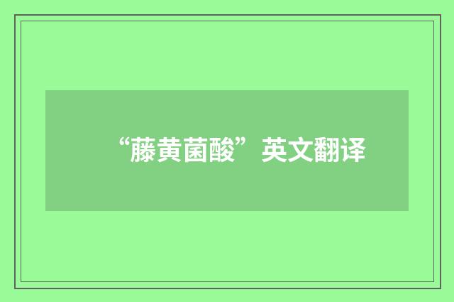 “藤黄菌酸”英文翻译