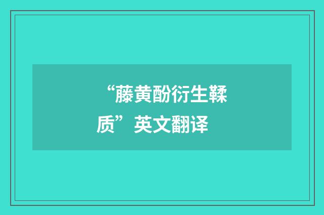 “藤黄酚衍生鞣质”英文翻译