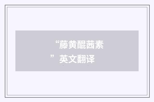 “藤黄醌茜素”英文翻译