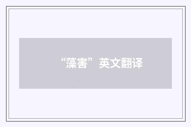 “藻害”英文翻译