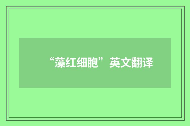 “藻红细胞”英文翻译