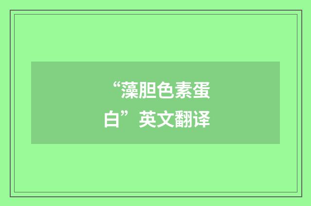 “藻胆色素蛋白”英文翻译