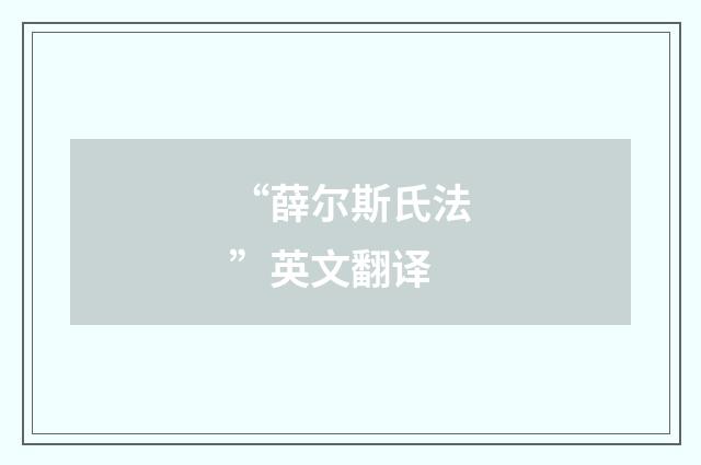 “薛尔斯氏法”英文翻译