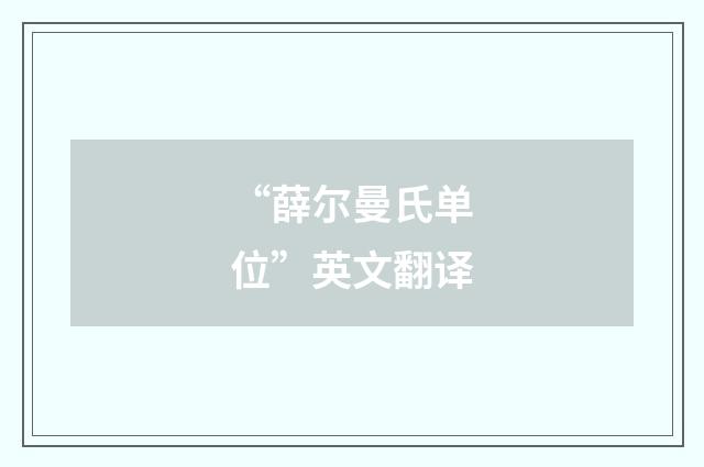 “薛尔曼氏单位”英文翻译